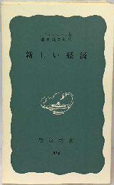 新しい経済