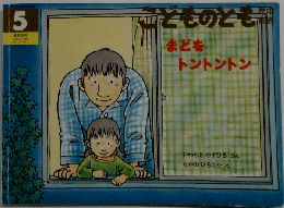 「まどをトントントン」ここどものとも　5
