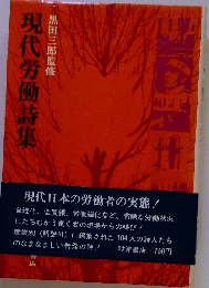 現代労働詩集