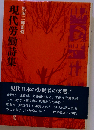 現代労働詩集