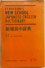 研究社新和英中辞典