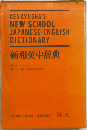 研究社新和英中辞典
