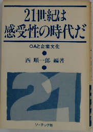 21世紀は感受性の時代だーOAと企業文化