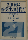 21世紀は感受性の時代だーOAと企業文化