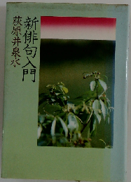 新俳句入門