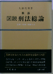 新版 図説刑法総論