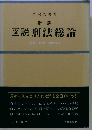 新版 図説刑法総論