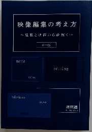 「映像編集の考え方」 ー経験と映画から紐解くー 第１版