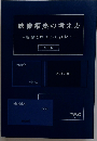 「映像編集の考え方」 ー経験と映画から紐解くー 第１版