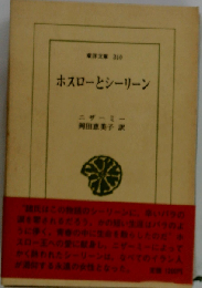 ホスローとシーリーン JapanKnowledge Lib ジャパンナレッジ Lib . 東洋文庫 310 (東洋文庫 310)