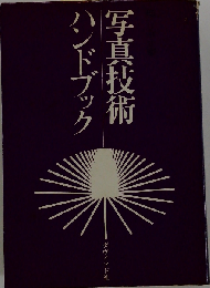 写真技術ハンドブック