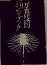 写真技術ハンドブック