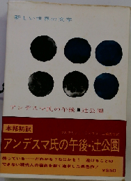 新しい世界の文学 アンデスマ氏の午後 辻公園 アンデスマ氏の午後 1976年12月20日 第11刷発行 寺村５１ 発行者