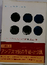 新しい世界の文学 アンデスマ氏の午後 辻公園 アンデスマ氏の午後 1976年12月20日 第11刷発行 寺村５１ 発行者