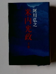 米内光政 下巻
