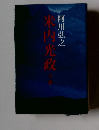 米内光政 下巻