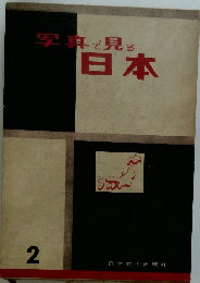 写真で見る日本　2