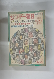 サンデー毎日 1972/4/25