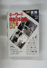 キーワード戦後日本政治５０年　臨時増刊　世界　1994年4月　第594号