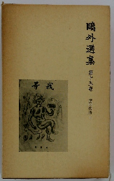 鴎外選集〈第十五巻〉諸国物語 下