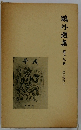 鴎外選集〈第十五巻〉諸国物語 下