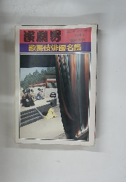 演劇男　12月　歌舞伎俳優名鑑