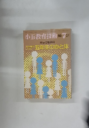 小五教育技術 1983.7 五年生の心と体