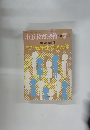 小五教育技術 1983.7 五年生の心と体