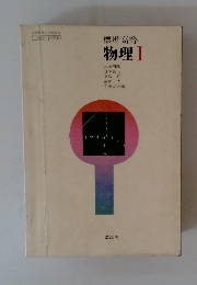 標準高等物理Ⅰ