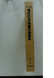 現代日本料理技術事典　1