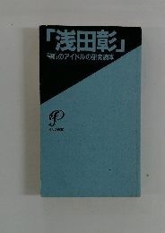 「浅田彰」「知」のアイドルの研究読本