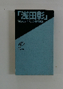 「浅田彰」「知」のアイドルの研究読本