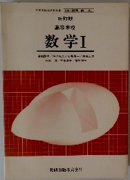改訂版 高等学校 数学Ⅰ