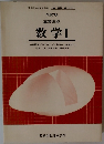 改訂版 高等学校 数学Ⅰ