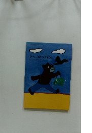 からっぽのかばん