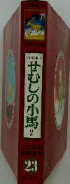 せむしの小馬ほか　こどもの世界文学23
