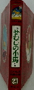 せむしの小馬ほか　こどもの世界文学23