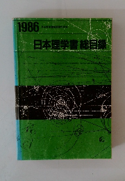 日本理学書総目録　１９８６年号