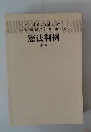 憲法判例　第6版