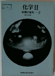 化学Ⅱ物質の探究2