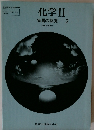 化学Ⅱ物質の探究2