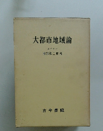 大都市地域論
