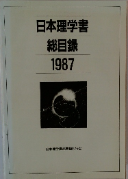日本理学書 総目録 1987