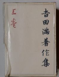 吉田尚著作集