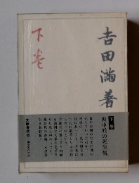 吉田尚著 下巻