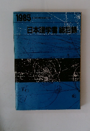 日本理学書総目録 1985