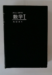改訂版 高等学校 数学Ⅰ