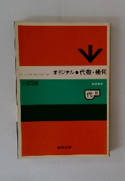オリジナル代数・幾何　三訂版