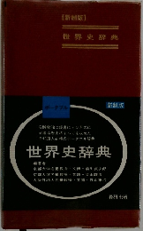 【新制版】 世界史辞典