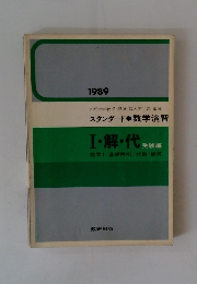 スタンダード数学演習Ⅰ・解・代